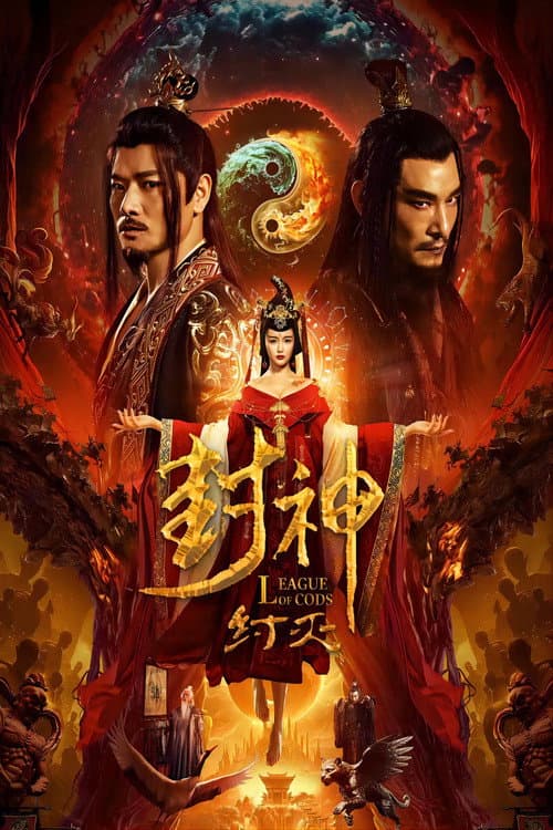 Постер: 封神·纣灭