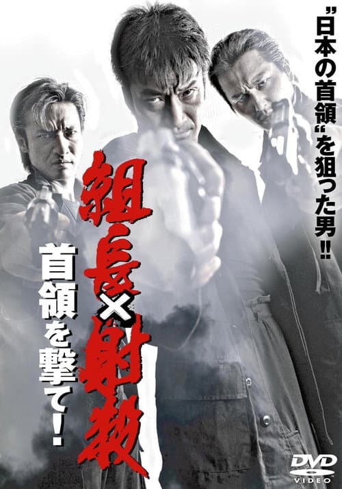 Постер: 組長射殺 ~首領を撃て!~