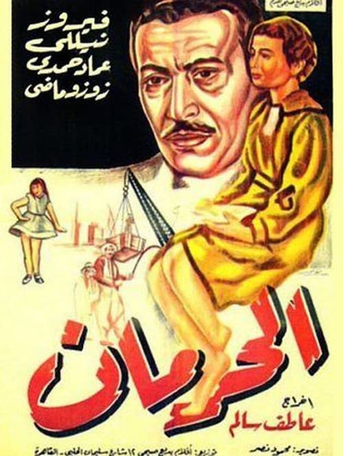 Постер: الحرمان