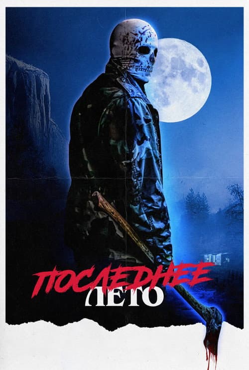 Постер: Последнее лето