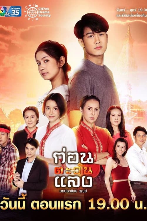 Постер: ก่อนตะวันแลง