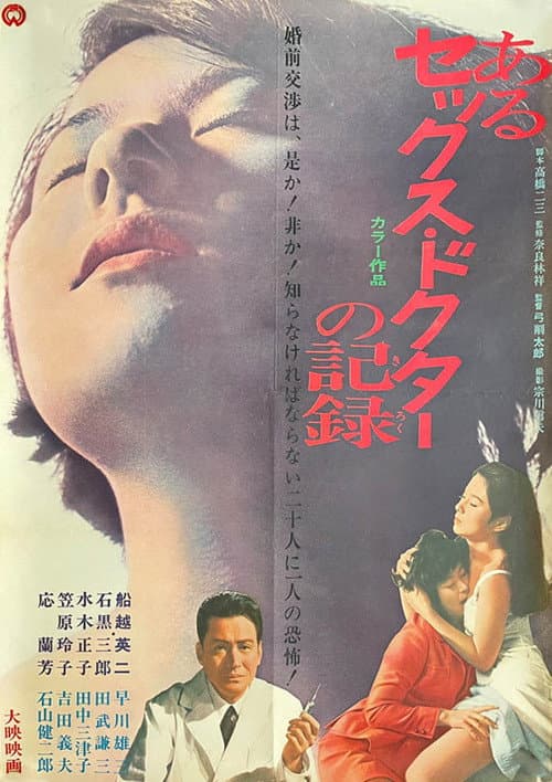 Постер: あるセックス・ドクターの記録