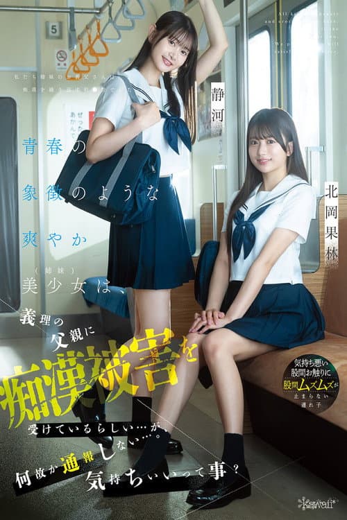Постер: 青春の象徴のような爽やか美少女(姉妹)は、義理の父親に痴●被害を受けているらしい…が、何故か通報しない…。気持ちいいって事? 北岡果林 静河