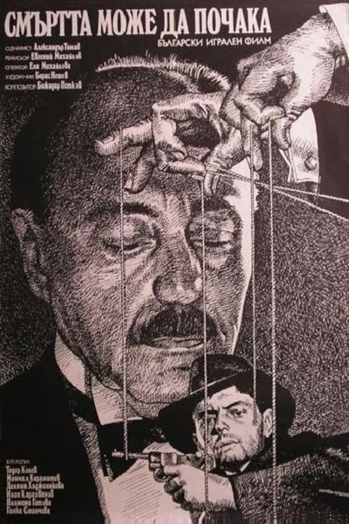Постер: Смъртта може да почака