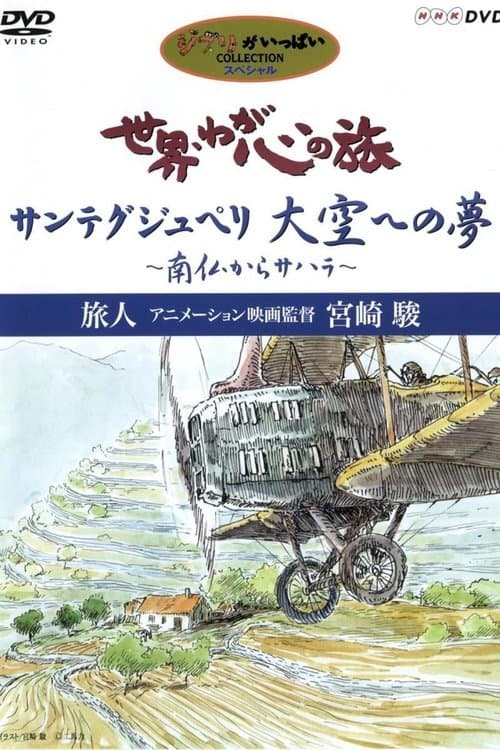 Постер: 世界・わが心の旅 〜 旅人アニメーション映画監督宮崎駿