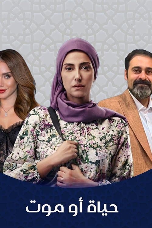 Постер: حياة أو موت