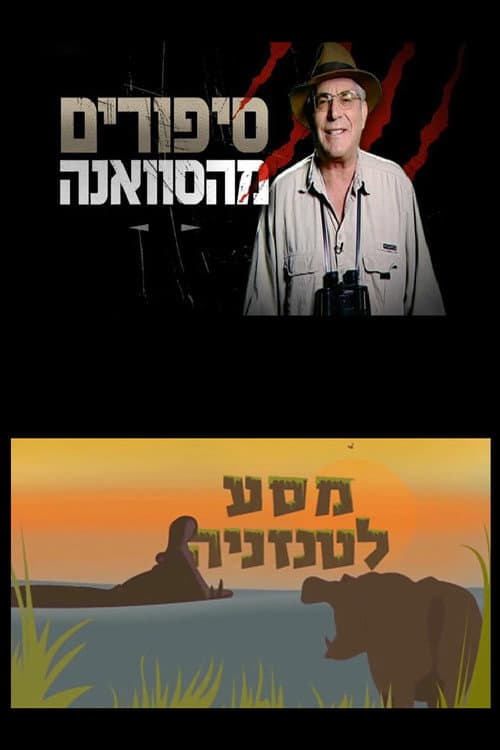 Постер: סיפורים מהסוואנה: מסע לטנזניה