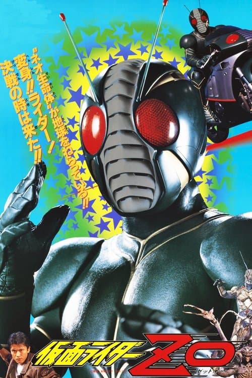 Постер: 仮面ライダーZO