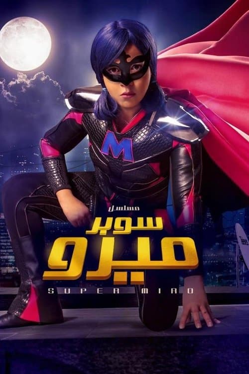 Постер: سوبر ميرو