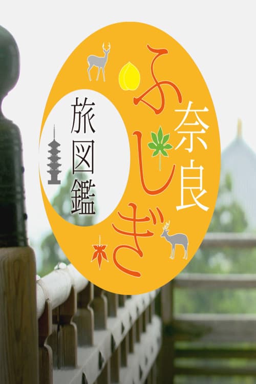 Постер: 奈良ふしぎ旅図鑑
