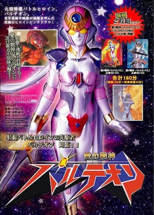 Постер: 愛の戦神パルテオン