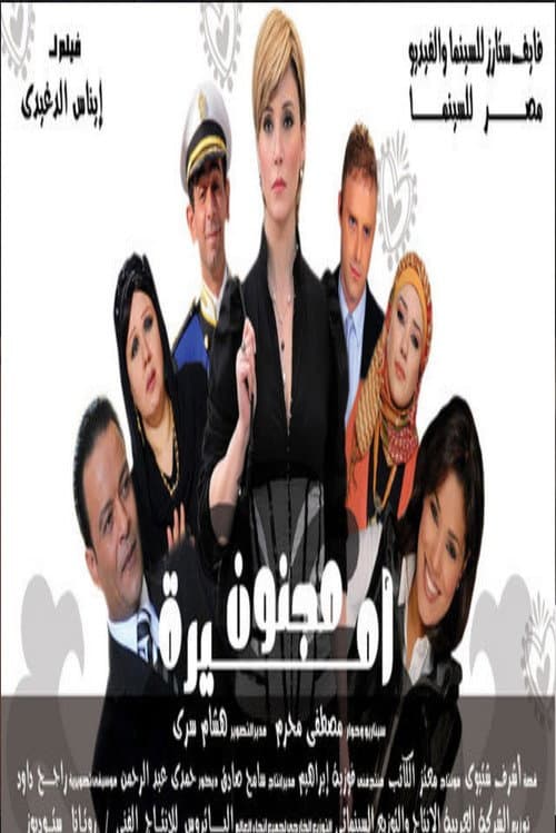 Постер: مجنون أميرة