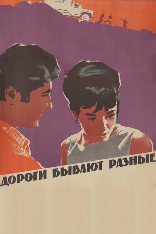 Постер: Дороги бывают разные