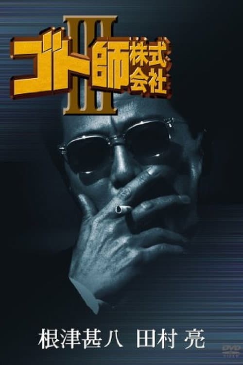 Постер: ゴト師株式会社ＩＩＩ