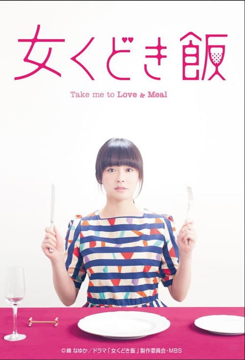 Постер: 女くどき飯