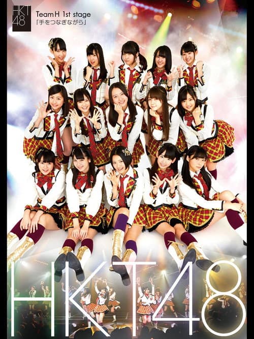 Постер: チームH 1st Stage「手をつなぎながら」