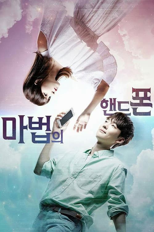 Постер: 마법의 핸드폰