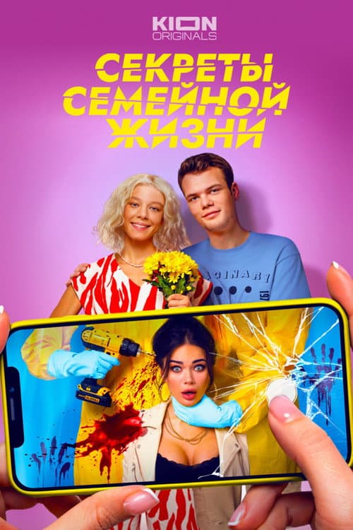 Постер: Секреты семейной жизни