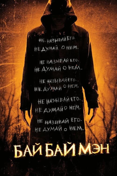 Постер: БайБайМэн