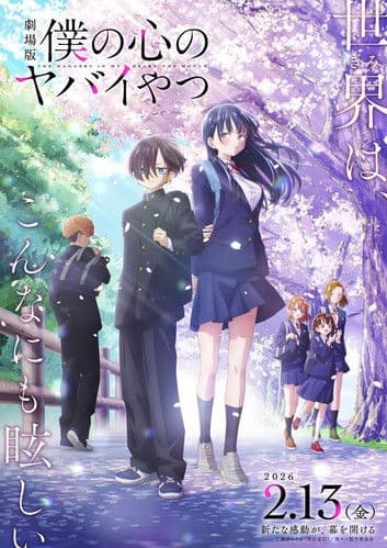 Постер: 劇場版 僕の心のヤバイやつ