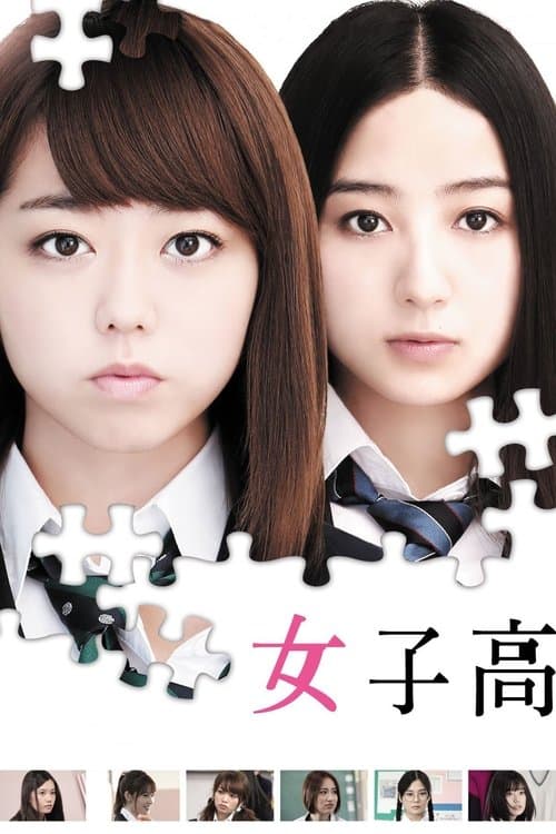 Постер: 女子高