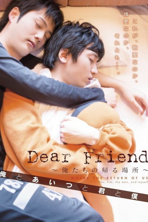 Постер: Dear Friend ~俺たちの帰る場所~ 俺とあいつと君と僕