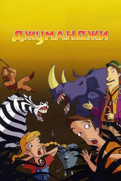 Постер: Джуманджи