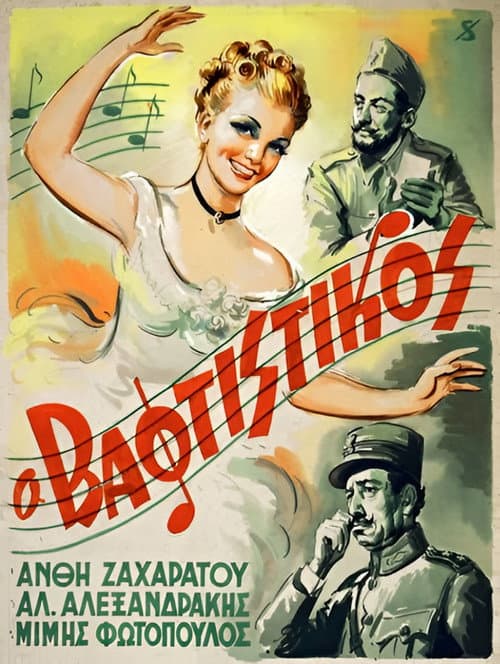 Постер: Ο Βαφτιστικός