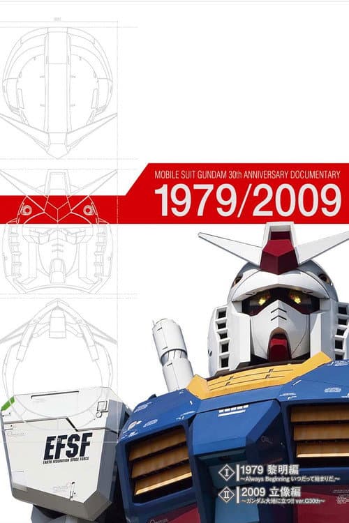 Постер: 機動戦士ガンダム30周年ドキュメンタリー