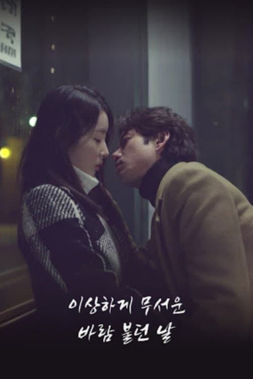 Постер: 이상하게 무서운 바람 불던 날