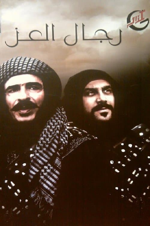 Постер: رجال العز
