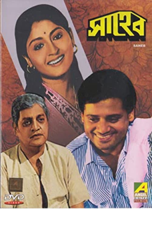 Постер: সাহেব