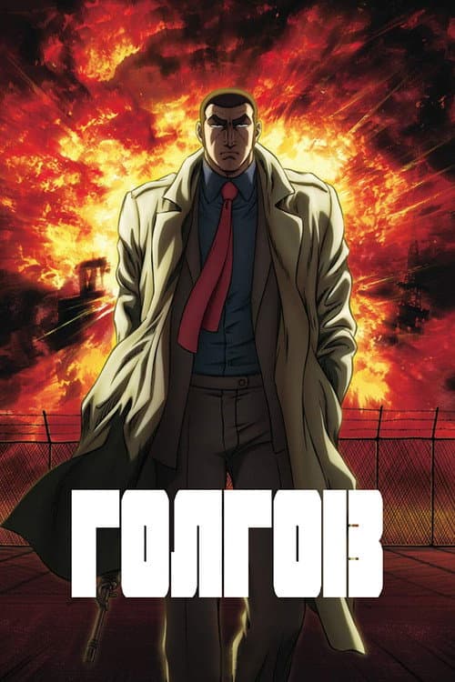 Постер: Голго-13