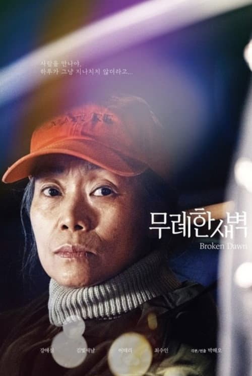 Постер: 무례한 새벽