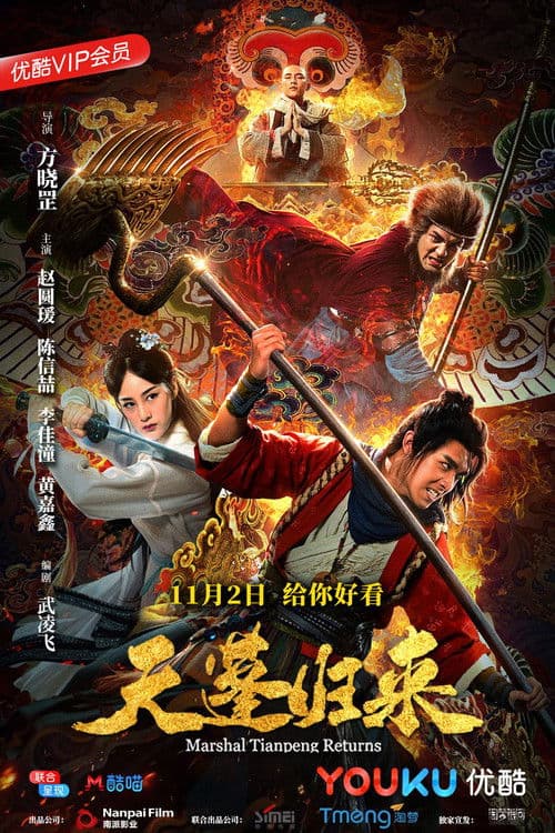 Постер: 天蓬归来
