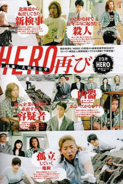 Постер: ＨＥＲＯ 特別編