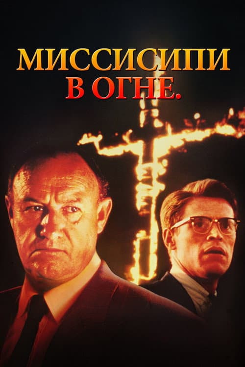Постер: Миссисипи в огне