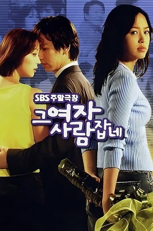 Постер: 그 여자 사람잡네