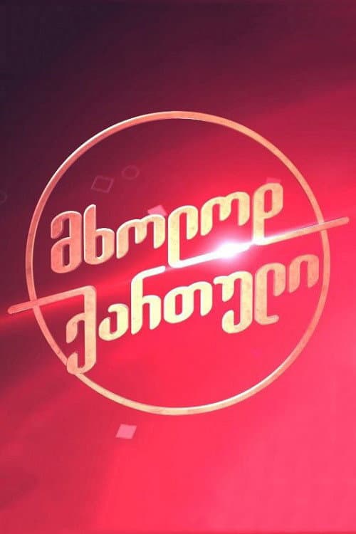 Постер: Только грузинский