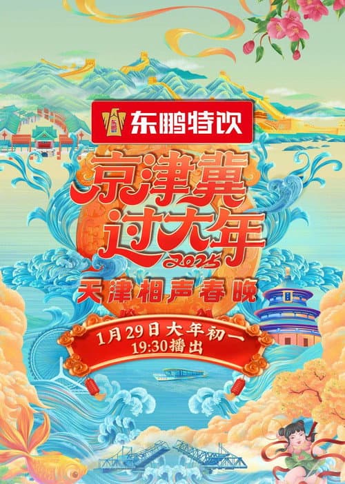 Постер: 2025天津卫视相声春晚