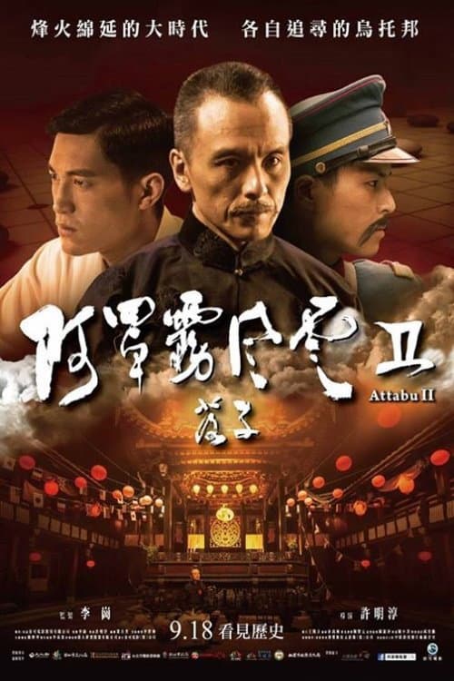 Постер: 阿罩霧風雲II:落子