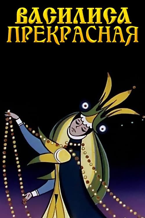 Постер: Василиса Прекрасная