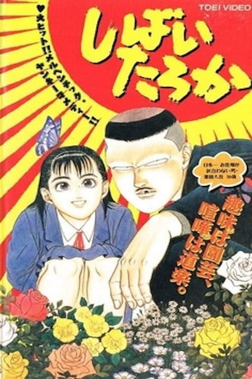 Постер: しばいたろか