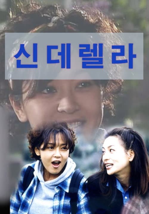 Постер: 신데렐라