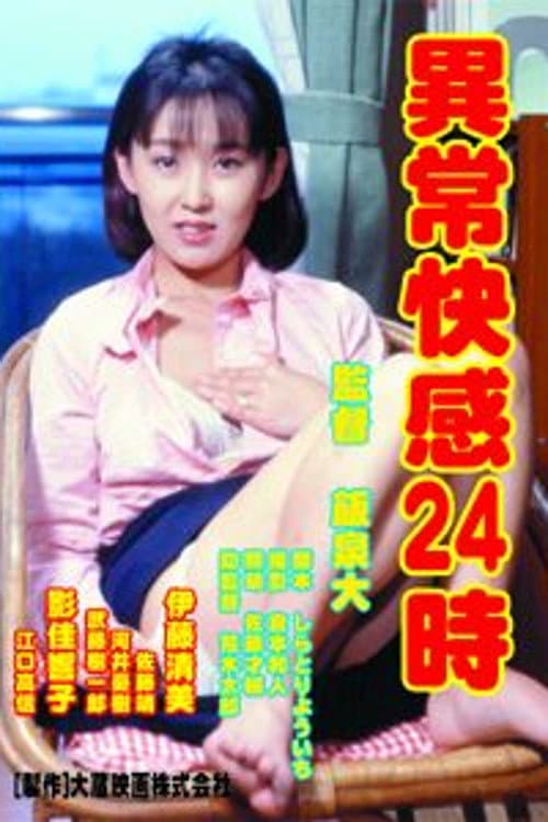 Постер: 異常快感24時