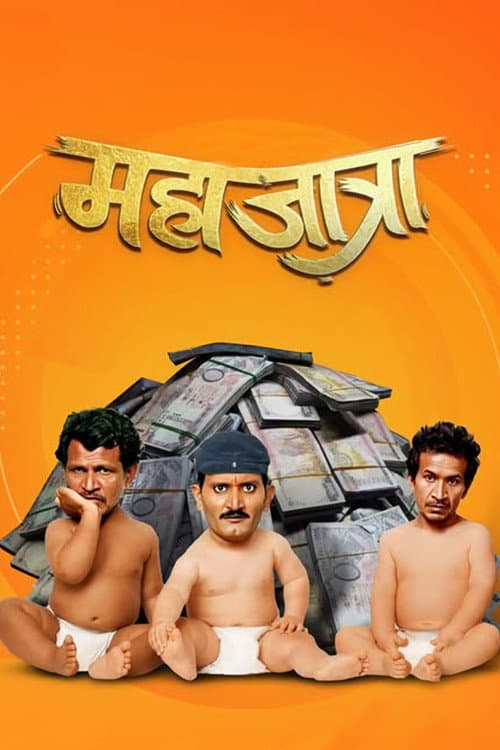 Постер: महाजात्रा