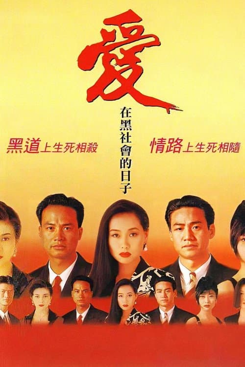 Постер: 爱在黑社会的日子
