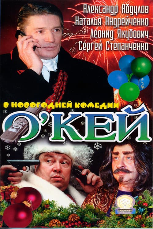 Постер: О’кей