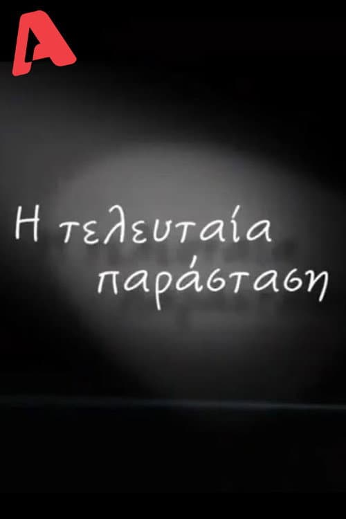 Постер: Η Τελευταία Παράσταση