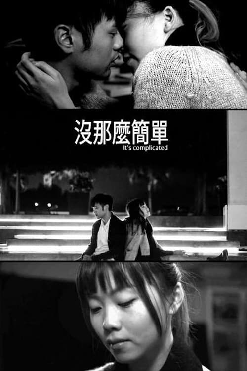 Постер: 沒那麼簡單